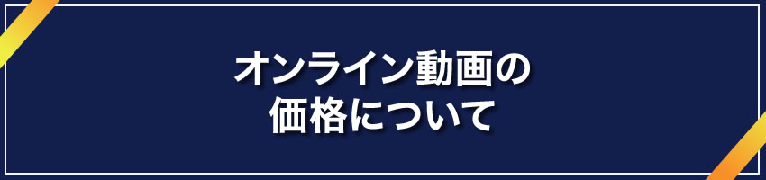 オンライン動画の価格について