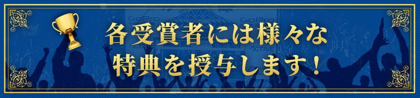 各受賞者には様々な特典を授与します！