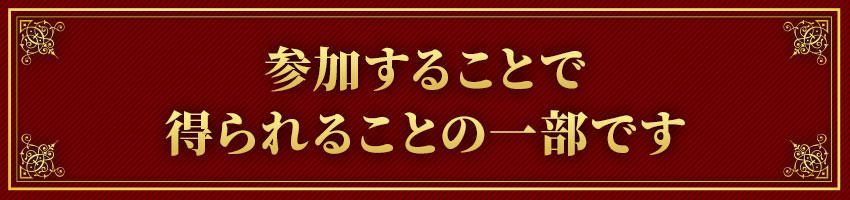 参加することで得られることの一部です。