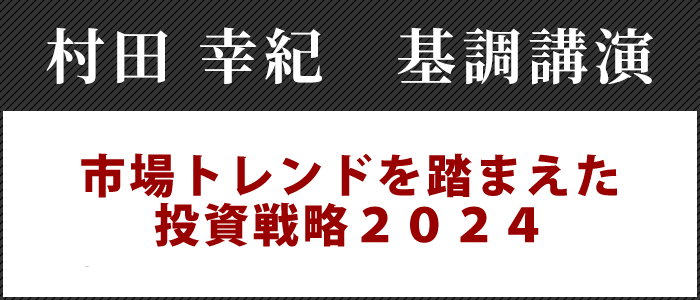 村田 幸紀　基調講演