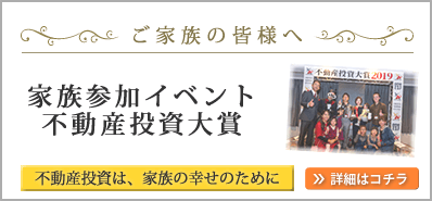 家族参加イベント不動産投資大賞