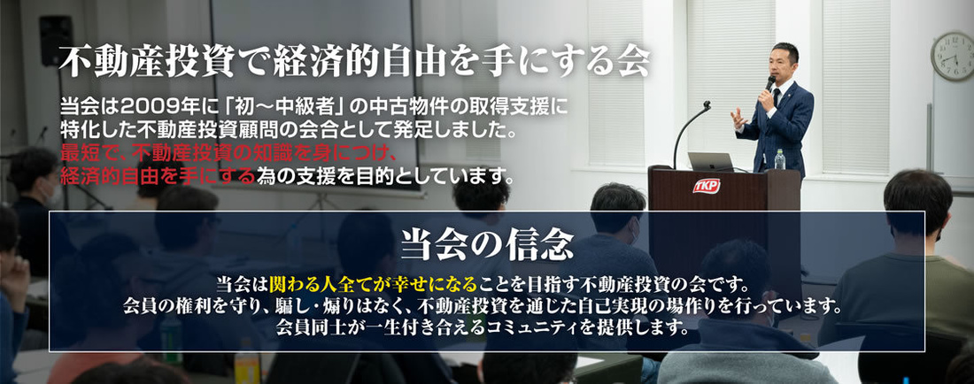 不動産投資で経済的自由を手にする会