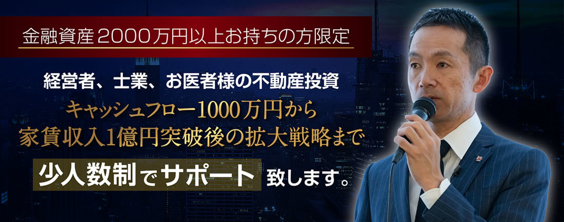 経営者、士業、お医者様の不動産投資