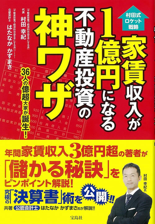 村田式ロケット戦略　家賃収入が1億円になる不動産投資の神ワザ村田 幸紀、はたなか かずまさ  著