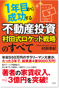 １年目から成功する不動産投資　村田式ロケット戦略のすべて：村田幸紀 著