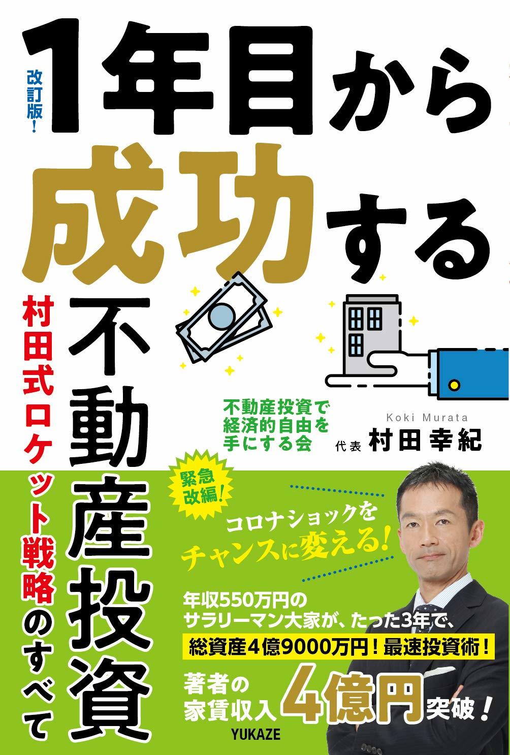 改訂版! 1年目から成功する不動産投資村田式ロケット戦略のすべて