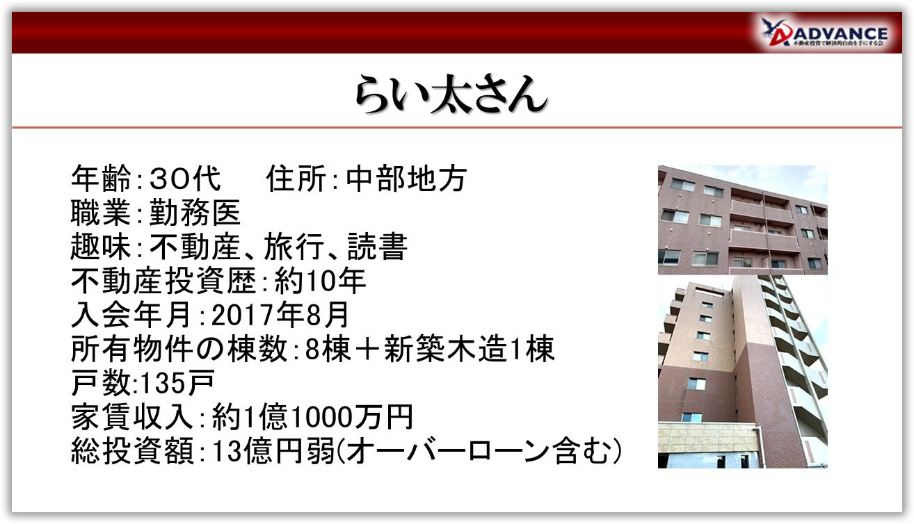 第6回 たった３年でOnevestarを達成！ ／らい太さん