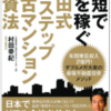 最短で億を稼ぐ 村田式9ステップ 中古マンション投資法