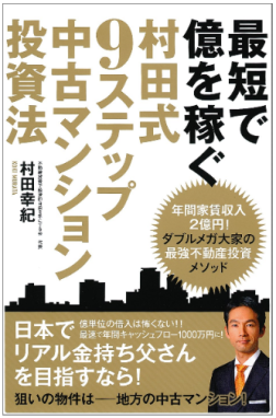 最短で億を稼ぐ 村田式9ステップ 中古マンション投資法