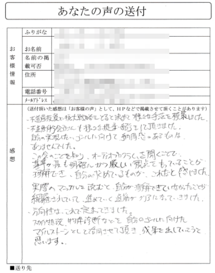 ・不動産投資の拡大戦略をとると決めて様々な手法を模索してきました。
・不動産仲介会社さんも様々な提案・紹介をしていただきました。

自分の実現したいゴールに向けて納得感のあるものはありませんでした。
この会の事を知り、オーディオプログラムを聞くことで
基準がもっとも明確にかつ厳しい視点をもっていることが
理解でき、自分の求めているものが、これだと感じました。

実際のマニュアルを読むと、自分の理解できていなかったことが
網羅されていて、進めて行く道筋がクリアになってきました。

・方向性はこれで決まってきました。
スカイプ相談、物件診断などを自分のゴールに向けた
マイルストーンとして活用させて頂き、成果を出していこうと思います。
（関東地方　Mさん）