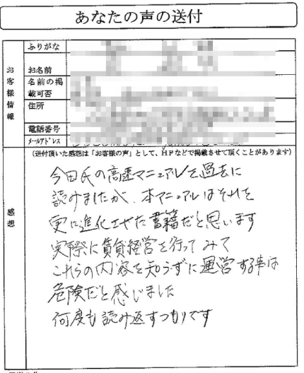 今田氏の高速マニュアルを過去に読みましたが
本マニュアルは、それを更に進化させた書籍だと思います。

実際に、賃貸経営を行ってみて、これらの内容を知らずに
運営することは危険だと感じました。何度も読み返すつもりです。
（中部地方　Sさん）