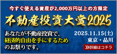 不動産投資大賞2025